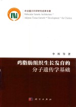 鸡脂肪组织生长发育的分子遗传学基础