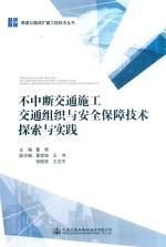 不中断交通施工交通组织与安全保障技术探索与实践