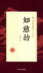 民国武侠小说典藏文库  冯玉奇卷  如意劫