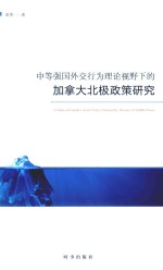 中等强国外交行为理论视野下的加拿大北极政策研究