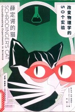 薛定谔的猫  改变物理学的50个实验