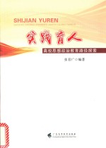 实践育人 高校思想政治教育路径探索