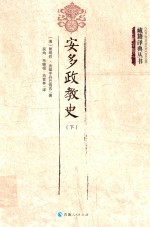 安多政教史  下