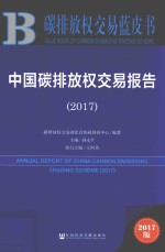 碳排放权交易蓝皮书  中国碳排放权交易报告  2017版