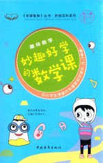 手捧智库丛书 趣味课堂系列 趣味数学 妙趣好学的数学课 中小学生课堂内外趣味知识读本 新课标课外阅读 经典作文素材 智慧成长读本 三-七年级