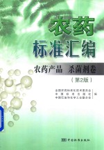 农药标准汇编 农药产品杀菌剂卷 第2版