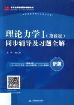 理论力学  1  同步辅导及习题全解  第8版