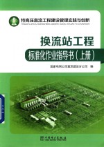 特高压直流工程建设管理实践与创新 换流站工程标准化作业指导书 上