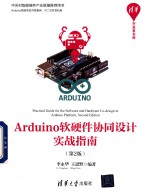 Arduino 软硬件协同设计实战指南  第2版