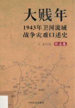 大贱年 1943年卫河流域战争灾难口述史 邱县卷