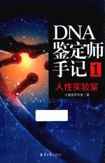 人性实验室DNA鉴定师手记  1  小鉴定师大宝