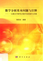 数学分析基本问题与注释 一元微分学研究式教学法探索与实践