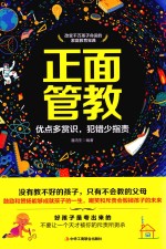 正面管教 优点多赏识，犯错少指责