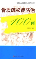 骨质疏松症防治100问