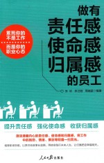 做有责任感、使命感、归属感的员工