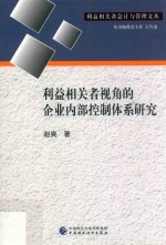 利益相关者视角的企业内部控制体系研究