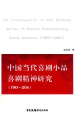 中国当代喜剧小品喜剧精神研究  1983-2016