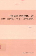 台湾选举中的媒体干政 2014《自由时报》“九合一”选举报道研究