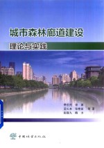 城市森林廊道建设理论与实践