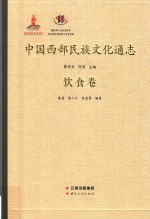 中国西部民族文化通志  饮食卷