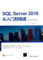 SQL Server 2016从入门到精通 视频教学超值版