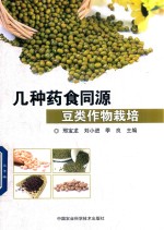 几种药食同源食用豆类作物栽培