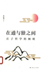 在通与独之间 庄子哲学的阐明