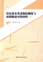 居民基本养老保险制度与政府财政可持续性