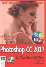 Photoshop CC 2017实战从新手到高手