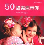 尚锦手工创意生活系列 50甜美缎带饰