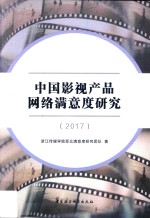 2017中国影视产品网络满意度研究