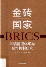 金砖国家环境管理体系与合作机制研究