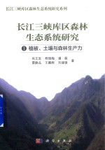 长江三峡库区森林生态系统研究 1 植被 土壤与森林生产力