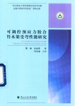 可调控预应力胶合竹木梁受弯性能研究