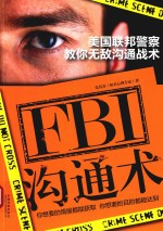 FBI沟通术