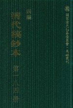 清代稿钞本 四编 第184册