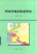 河南省地震构造特征