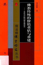 佛教传统的价值重估与重建  太虚与印顺判教思想研究