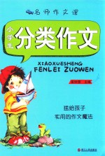 名师作文课 小学生分类作文