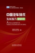 中国汽车技术发展报告2017