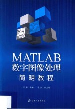 MATLAB数字图像处理简明教程