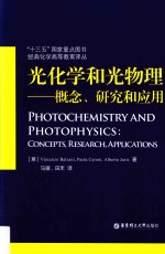 光化学和光物理 概念、研究和应用