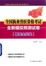 全国执业兽医资格考试  全新模拟预测试卷  兽医全科类