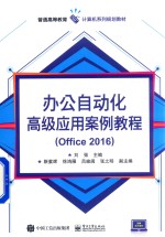 办公自动化高级应用案例教程  Office 2016