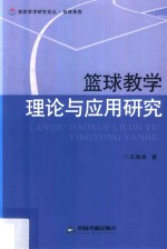 篮球教学理论与应用研究