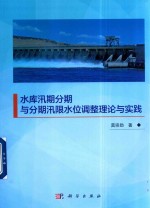 水库汛期分期与分期汛限水位调整理论与实践