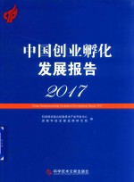 中国创业孵化发展报告 2017版