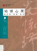 论语心要  南怀瑾“别裁”参译  下