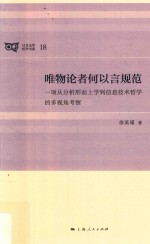 唯物论者何以言规范 一项从分析形而上学到信息技术哲学的多视角考察