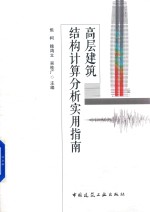 高层建筑结构计算分析实用指南